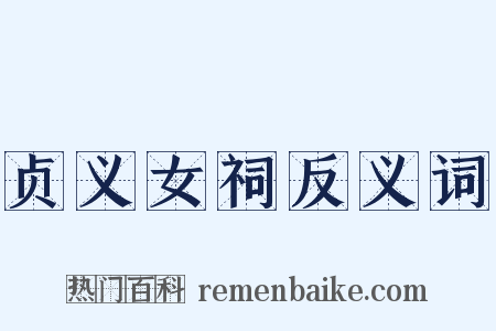贞义女祠反义词是什么意思的图片